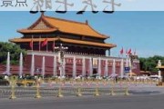 北京旅游攻略自由行攻略7日,北京7天旅游攻略必去景点