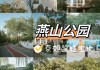 燕山公园地址_燕山公园游乐项目什么开放