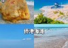 北海旅游攻略三日游自由行,北海3日游自助游攻略