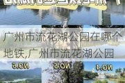 广州市流花湖公园在哪个地铁,广州市流花湖公园