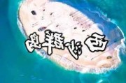 到西沙群岛旅游攻略一日游_去西沙群岛攻略