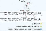 甘南旅游攻略自驾游路线,甘南旅游攻略自驾游三天