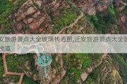 迁安旅游景点大全玻璃栈道图,迁安旅游景点大全玻璃栈道