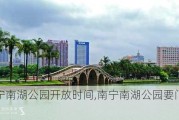 南宁南湖公园开放时间,南宁南湖公园要门票吗