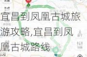 宜昌到凤凰古城旅游攻略,宜昌到凤凰古城路线