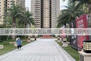 三盛中央公园东区怎么样_三盛中央公园房价