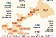 兰州旅游景点大全攻略,兰州旅游攻略自由行攻略路线