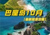 途牛巴厘岛旅游攻略_巴厘岛旅游团购