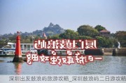 深圳出发鼓浪屿旅游攻略_深圳鼓浪屿二日游攻略