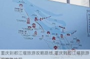 重庆到都江堰旅游攻略路线,重庆到都江堰旅游攻略路线图