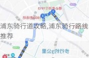 浦东骑行道攻略,浦东骑行路线推荐