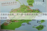 无锡旅游攻略二天一夜-无锡旅游攻略二日游最佳线路