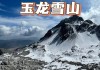 云南玉龙雪山旅游攻略及花费_云南玉龙雪山值得去吗