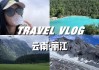 丽江攻略自由行3天_丽江旅游攻略5天