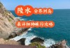 分界洲岛项目游玩攻略-分界洲岛旅行攻略