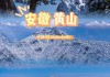 冬季黄山旅游注意事项_冬季黄山攻略