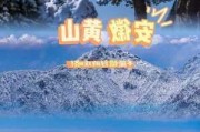 冬季黄山旅游注意事项_冬季黄山攻略