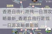 香港自由行路线一日游攻略最新_香港自由行路线一日游攻略最新版