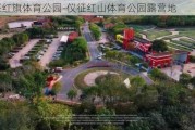 仪征红旗体育公园-仪征红山体育公园露营地