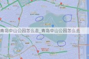 青岛中山公园怎么走_青岛中山公园怎么去