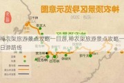 神农架旅游景点攻略一日游,神农架旅游景点攻略一日游路线