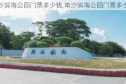 南沙滨海公园门票多少钱,南沙滨海公园门票多少钱