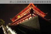 屏山公园镇海楼,屏山公园镇海楼夜景图片