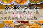 西安美食攻略本地人-西安美食当地人必去之地