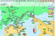 深圳湾过关到香港攻略,深圳湾过关到香港攻略路线图