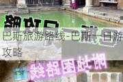 巴斯旅游路线-巴斯一日游攻略