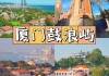 福州到厦门自由行攻略_福州到厦门旅游自助游攻略