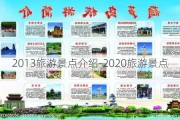 2013旅游景点介绍-2020旅游景点