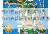 杭州去普陀山旅游路线_杭州去普陀山旅游路线怎么走