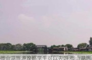 微山湖旅游攻略学生可以去吗,微山湖旅游攻略学生可以去吗