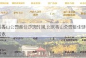 北京香山公园最佳游玩时间,北京香山公园最佳游玩时间表