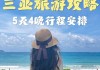 三亚旅游攻略5天4晚住宿推荐_三亚旅游攻略6天5晚