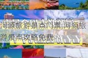 河源旅游景点门票,河源旅游景点攻略免费