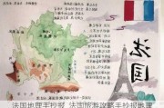 法国地理手抄报_法国旅游攻略手抄报地理