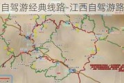 暑江西自驾游经典线路-江西自驾游路线查询