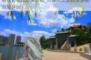 聊城去福建旅游攻略_从聊城出发自驾游去哪里好玩