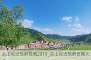 关山牧场旅游攻略2019_关山牧场旅游攻略大全