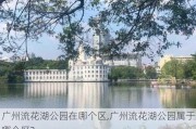 广州流花湖公园在哪个区,广州流花湖公园属于哪个区?