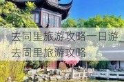 去同里旅游攻略一日游_去同里旅游攻略