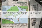 七星岩攻略从那个门进去好_七星岩南门进入