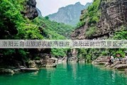 洛阳云台山旅游攻略两日游_洛阳云台山风景区天气