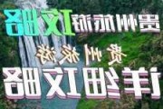 广州到贵州旅游攻略自由行攻略-广州到贵州旅游攻略