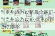 到贵州旅游攻略最全最新-到贵州旅游攻略,优惠多多,折扣多多