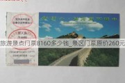 旅游景点门票8160多少钱_景区门票原价260元