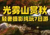 光雾山旅游攻略光雾推荐-光雾山景区在哪里?