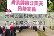 天河公园相亲角时间表_广州相亲公园在哪里